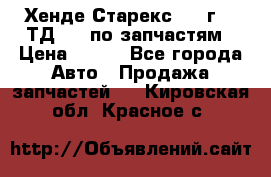 Хенде Старекс 1999г 2,5ТД 4wd по запчастям › Цена ­ 500 - Все города Авто » Продажа запчастей   . Кировская обл.,Красное с.